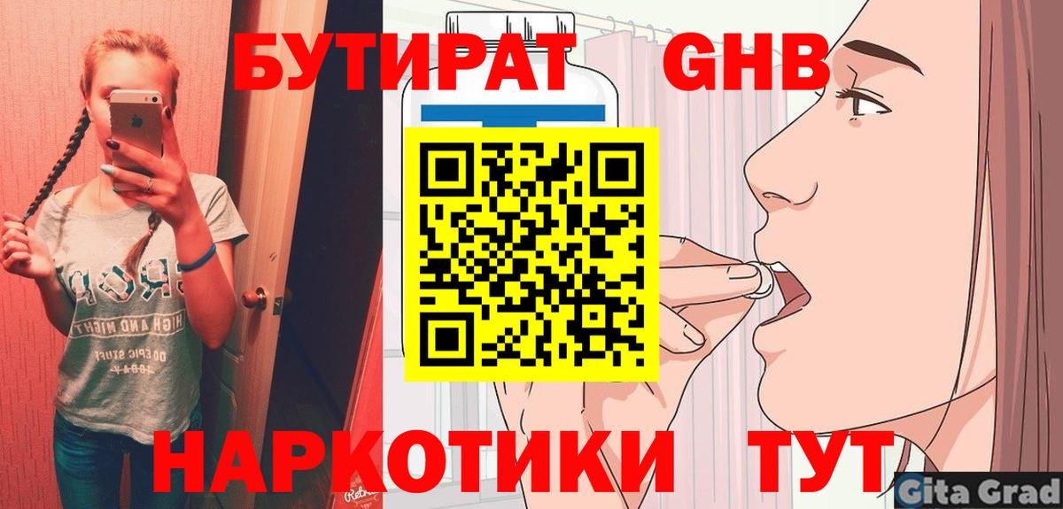 БУТИРАТ 1.4BDO Черкесск