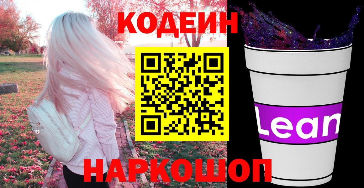 Кодеиновый сироп Lean Purple Drank Черкесск